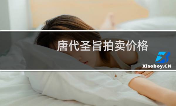 唐代圣旨拍卖价格
