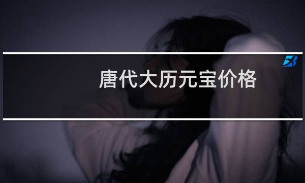 唐代大历元宝价格