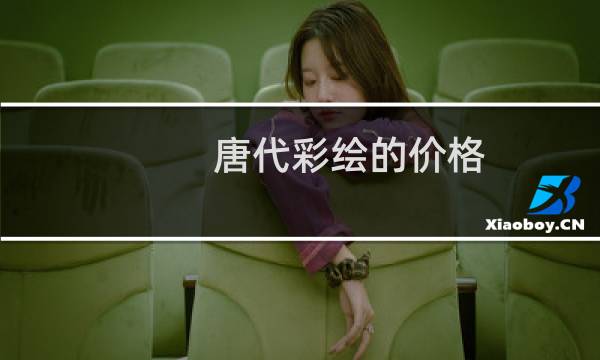 唐代彩绘的价格
