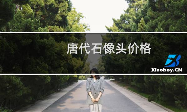 唐代石像头价格