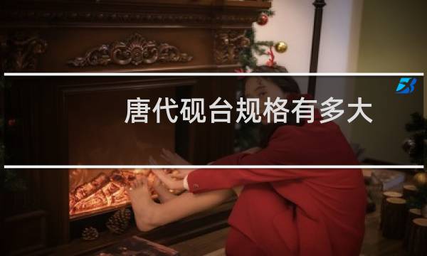 唐代砚台规格有多大