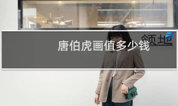 唐伯虎画值多少钱
