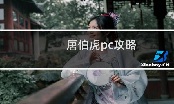 唐伯虎pc攻略