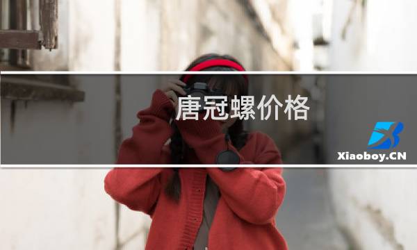 唐冠螺价格