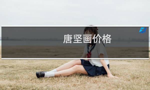 唐坚画价格