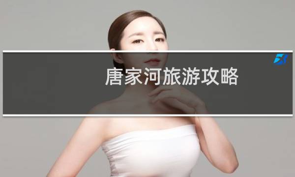 唐家河旅游攻略