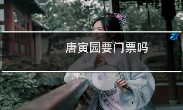 唐寅园要门票吗