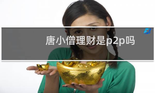 唐小僧理财是p2p吗