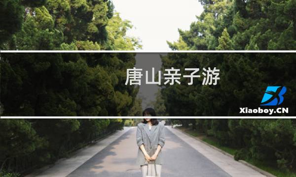 唐山亲子游