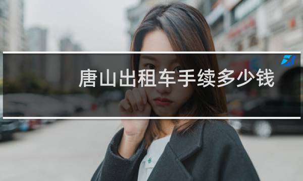 唐山出租车手续多少钱