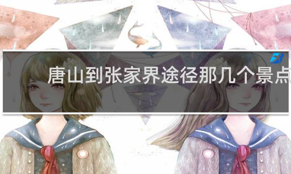 唐山到张家界途径那几个景点