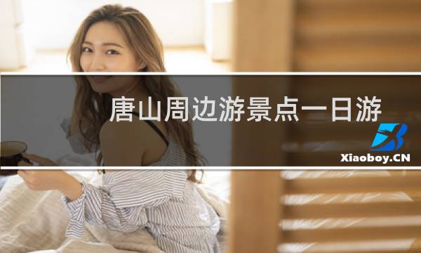 唐山周边游景点一日游