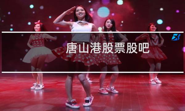 唐山港股票股吧