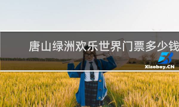 唐山绿洲欢乐世界门票多少钱
