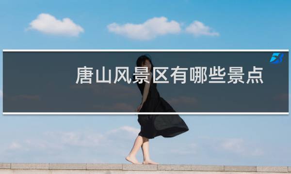 唐山风景区有哪些景点