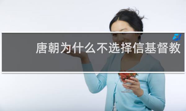 唐朝为什么不选择信基督教