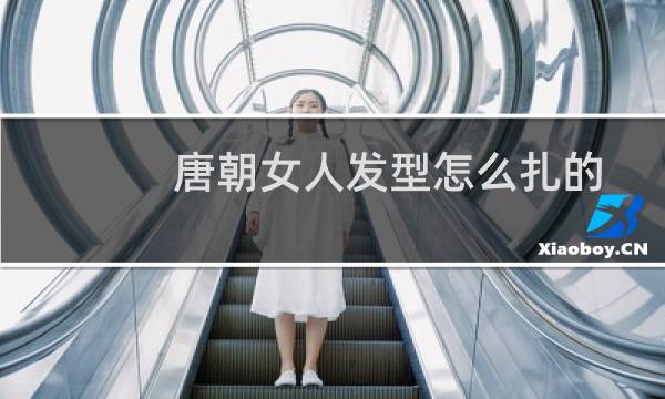 唐朝女人发型怎么扎的