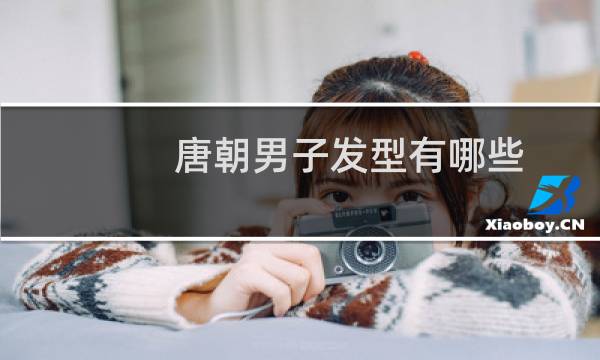 唐朝男子发型有哪些