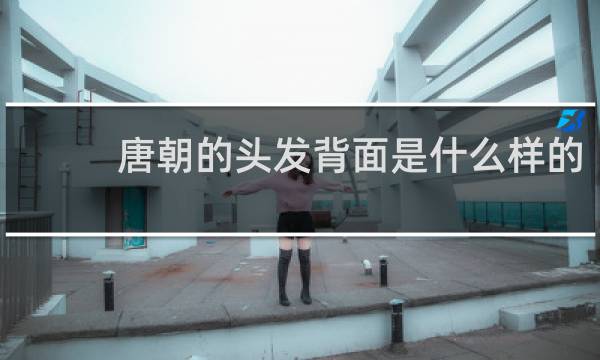 唐朝的头发背面是什么样的