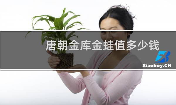 唐朝金库金蛙值多少钱