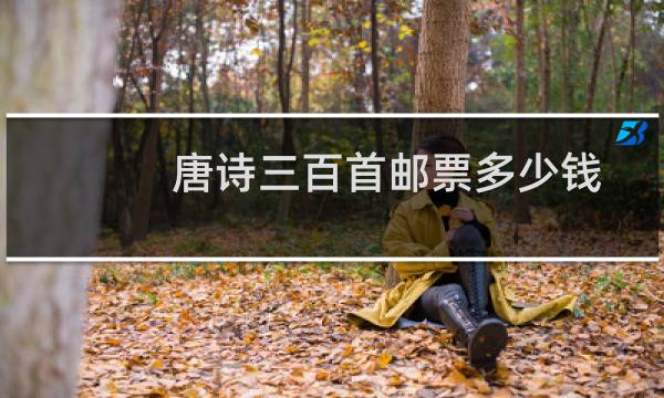 唐诗三百首邮票多少钱