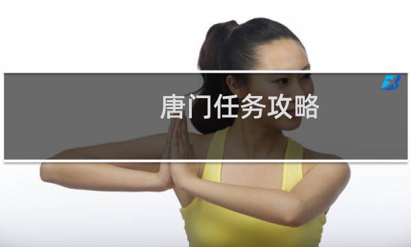 唐门任务攻略