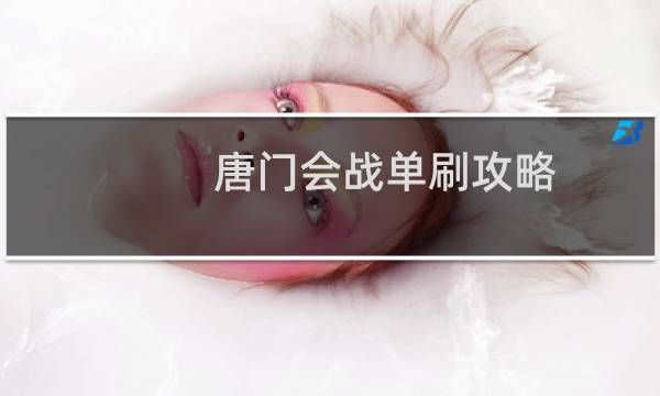 唐门会战单刷攻略