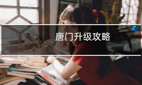 唐门升级攻略