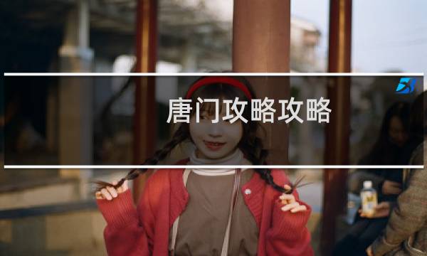 唐门攻略攻略