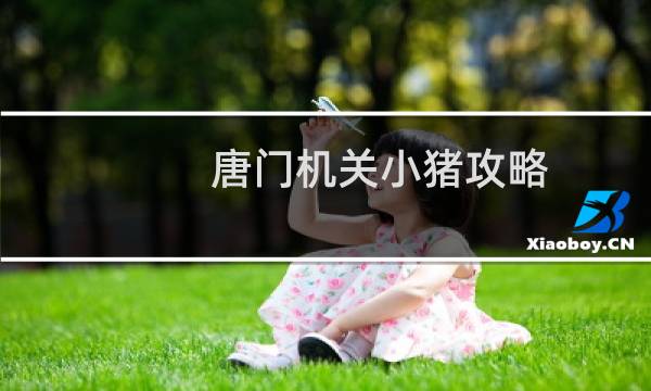 唐门机关小猪攻略