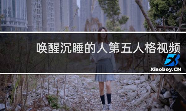 唤醒沉睡的人第五人格视频