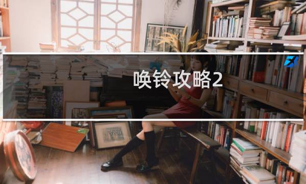 唤铃攻略2