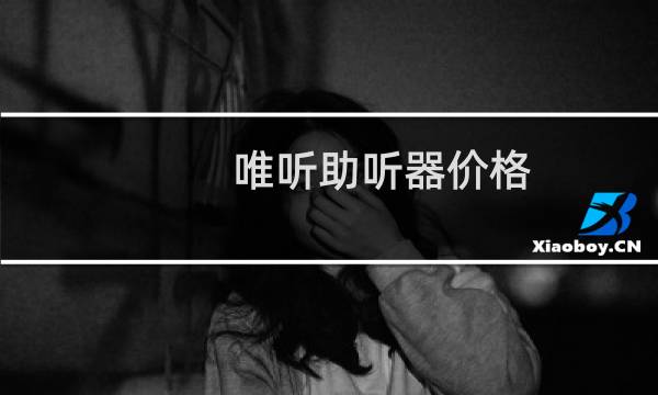 唯听助听器价格