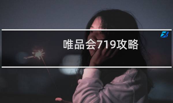 唯品会719攻略