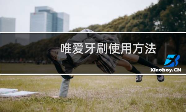 唯爱牙刷使用方法