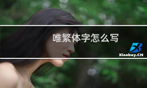 唯繁体字怎么写