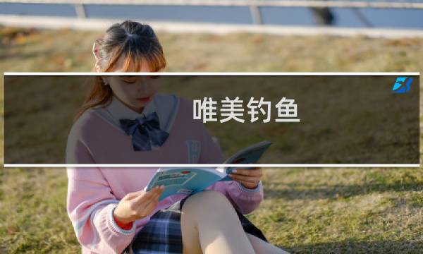 唯美钓鱼 攻略