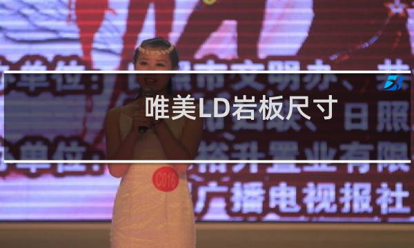 唯美LD岩板尺寸