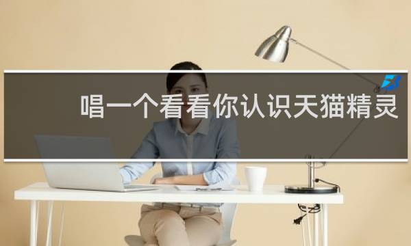 唱一个看看你认识天猫精灵