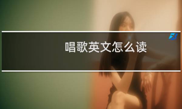 唱歌英文怎么读