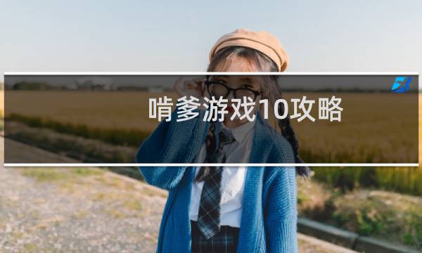啃爹游戏10攻略