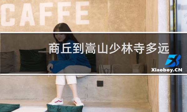 商丘到嵩山少林寺多远