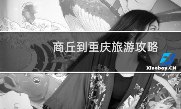 商丘到重慶旅游攻略