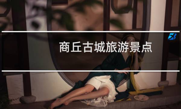 商丘古城旅游景點(diǎn)