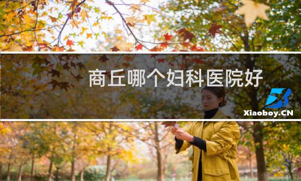 商丘哪个妇科医院好