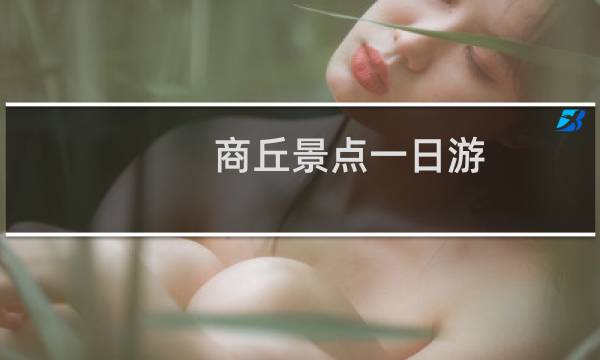 商丘景点一日游