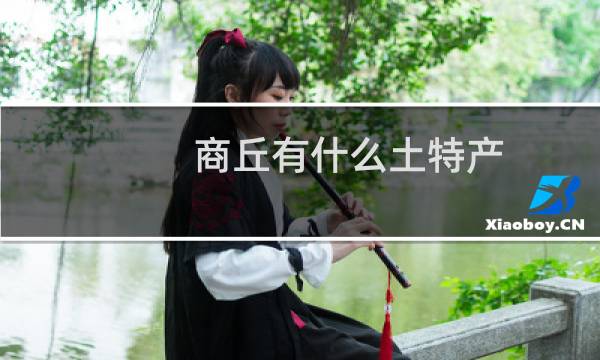 商丘有什么土特产