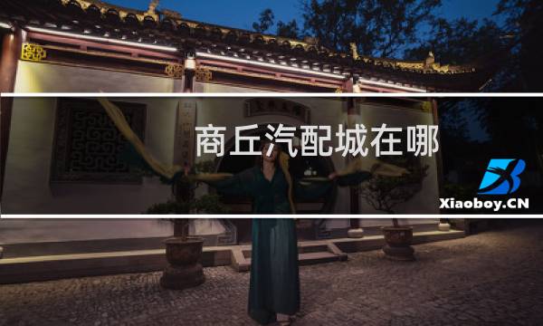 商丘汽配城在哪