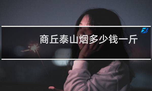 商丘泰山烟多少钱一斤