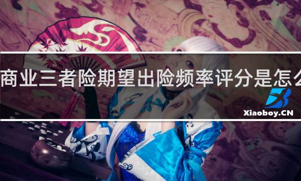 商业三者险期望出险频率评分是怎么回事